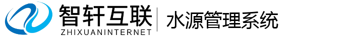 水源管理系统